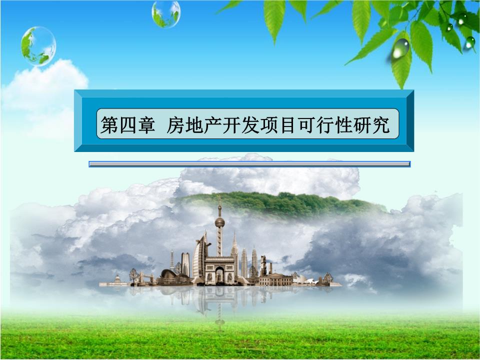 房地产开发项目可行性研究 决策基石与核心要素