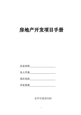 房地产开发项目手册中的物业管理 从规划源头到运营终端的全链条融合